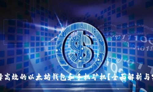 如何选择高效的以太坊钱包和手机矿机？全面解析与实用指南