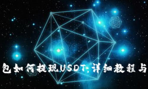小金库钱包如何提现USDT：详细教程与注意事项
