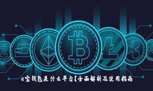 e宝钱包是什么平台？全面解析及使用指南