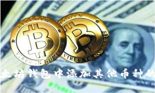 如何在以太坊钱包中添加其他币种的详细指南