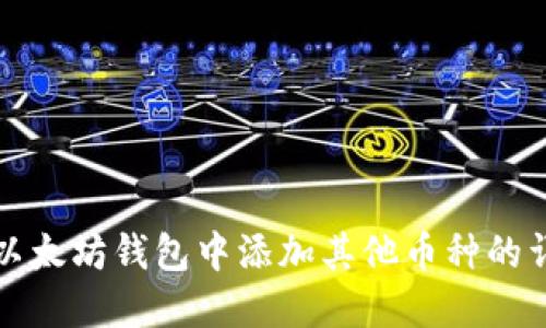 如何在以太坊钱包中添加其他币种的详细指南