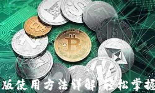 
TPWallet国际版使用方法详解：轻松掌握数字资产管理