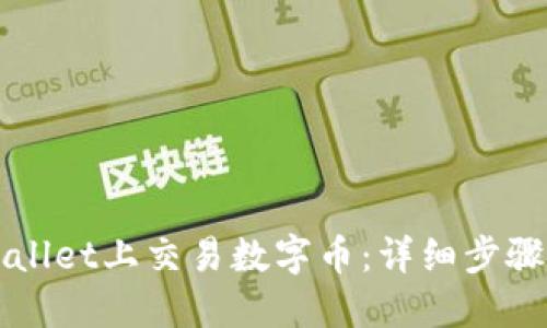 如何在TPWallet上交易数字币：详细步骤与实用技巧