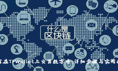 如何在TPWallet上交易数字币：详细步骤与实用技巧