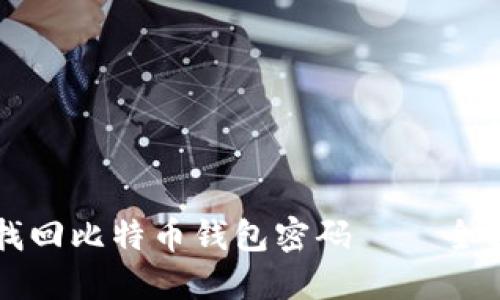 如何找回比特币钱包密码 – 全面指南