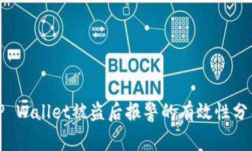 TP Wallet被盗后报警的有效性分析