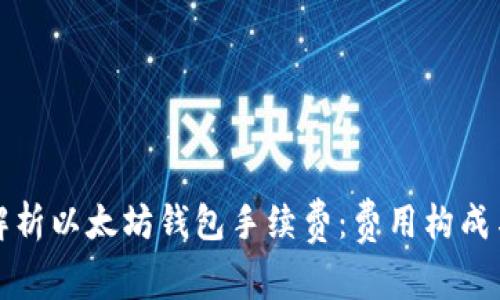 深入解析以太坊钱包手续费：费用构成与策略