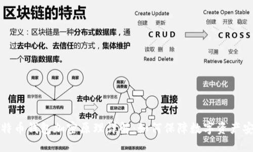比特币钱包加密原理详解：如何保障数字资产安全