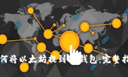 如何将以太坊提到IM钱包：完整指南