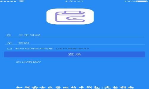 
如何安全出售比特币钱包：完整指南