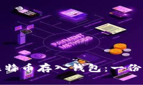如何将比特币存入钱包：一份详细指南