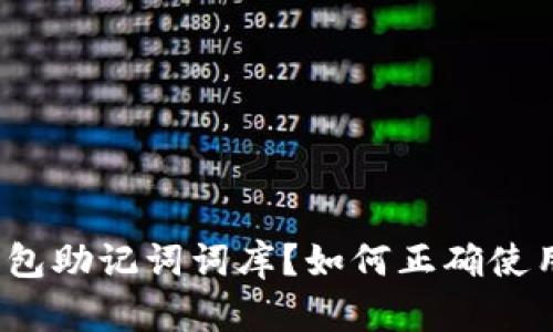 什么是钱包助记词词库？如何正确使用与管理？