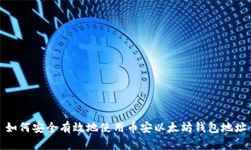 如何安全有效地使用币安以太坊钱包地址