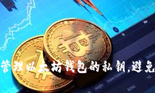 如何安全管理以太坊钱包的私钥，避免重复丢失
