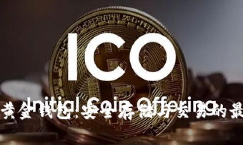 比特币黄金钱包：安全存储与交易的最佳选择