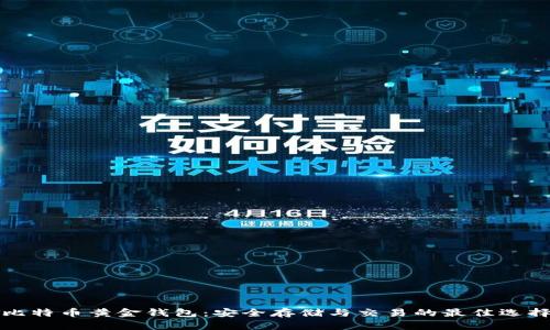 比特币黄金钱包：安全存储与交易的最佳选择