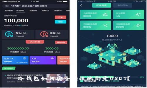 冷钱包如何安全有效地绑定USDT？
