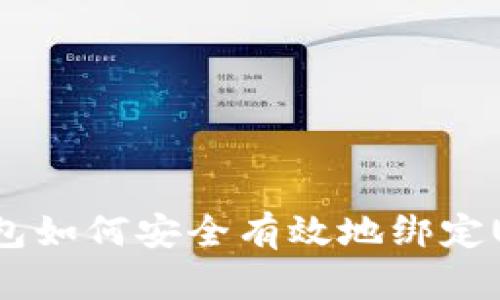 冷钱包如何安全有效地绑定USDT？