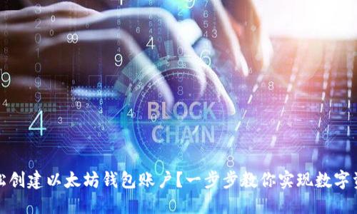 如何轻松创建以太坊钱包账户？一步步教你实现数字资产管理