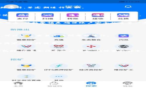    如何在TB钱包中提取USDT：详细教程与实用技巧  / 

 guanjianci  TB钱包, 提取USDT, 加密货币, 钱包操作  /guanjianci 

---

### 内容主体大纲

1. **TB钱包简介**
   - TB钱包的功能与特点
   - 支持的加密货币种类

2. **USDT基本知识**
   - 什么是USDT？
   - USDT的用途与价值

3. **如何在TB钱包中提取USDT**
   - 步骤一：登录TB钱包
   - 步骤二：选择USDT资产
   - 步骤三：选择提取方式
   - 步骤四：输入提取信息
   - 步骤五：确认交易

4. **提取USDT时常见的问题**
   - 提取手续费
   - 提取限额
   - 提取过程中遇到的错误及解决方法

5. **如何确保提取的安全性**
   - 设置强密码
   - 启用双重认证
   - 谨防钓鱼网站

6. **USDT交易后续操作**
   - 将USDT转入交易所
   - 直接使用USDT进行支付

7. **总结**
   - 再次强调提取USDT的重要性与注意事项

---

### TB钱包简介

#### TB钱包的功能与特点
TB钱包是一款易于使用的加密货币钱包，支持多种数字资产存储与管理。与传统金融方法相比，TB钱包提供了更为安全且高效的资产管理方案。它的用户界面友好，适合新手和经验丰富的投资者使用。

#### 支持的加密货币种类
除了USDT，TB钱包还支持比特币、以太坊等多种主流加密货币。用户可以方便地在不同资产之间转换，并进行多种形式的交易。

### USDT基本知识

#### 什么是USDT？
USDT（Tether）是一种稳定币，它的价值与美元1:1挂钩。USDT作为加密货币的一种，旨在减少加密资产价格波动带来的风险，为用户提供一种稳定的数字货币交易工具。

#### USDT的用途与价值
USDT的主要用途包括：用于在交易所进行加密货币交易、作为参与区块链项目的通用货币、国际汇款工具等。随着区块链技术的发展，USDT的市场需求逐渐增加。

### 如何在TB钱包中提取USDT

#### 步骤一：登录TB钱包
首先，用户需要打开TB钱包应用，输入账户信息进行登录。确保使用正确的用户名和密码，并注意安全因素。

#### 步骤二：选择USDT资产
登录后，用户界面上会显示所有支持的资产。找到USDT，并点击进入该资产的管理界面。

#### 步骤三：选择提取方式
在USDT管理界面，用户会看到“提取”或“转移”选项，点击该选项进行下一步设置。用户需要根据资金需求选择适当的提取方式。

#### 步骤四：输入提取信息
输入接收地址、提取金额等信息。确保接收地址的正确性，避免因输入错误而导致资金丢失。

#### 步骤五：确认交易
所有信息确认无误后，点击“确认”按钮，完成提取流程。TB钱包会向用户发送一条确认信息，确认交易的成功与否。

### 提取USDT时常见的问题

#### 提取手续费
在提取USDT时，TB钱包可能会收取一定的手续费。手续费的标准通常取决于提现额度和所选的网络。在进行提现前，了解相关费用是必不可少的。

#### 提取限额
TB钱包对USDT的提取可能存在每日或每月的限额，用户需在提取前了解这些限制，以避免不必要的麻烦。

#### 提取过程中遇到的错误及解决方法
用户在提取USDT时，可能会遇到如网络问题、地址错误等问题。遇到这些问题时，应及时联系TB钱包的客服或通过帮助中心获取解决方案。

### 如何确保提取的安全性

#### 设置强密码
设置一个强密码是保护TB钱包安全的第一步。强密码应该包括字母、数字与特殊字符，并定期进行更换。

#### 启用双重认证
启用双重认证功能，可以在账户登录、资金提取等环节增加额外的安全保护。即使密码泄露，双重认证也能确保账户安全。

#### 谨防钓鱼网站
用户在操作时应确保访问TB钱包的官方链接，避免因点击钓鱼链接而泄露个人信息。保持警惕是确保账户安全的重要一步。

### USDT交易后续操作

#### 将USDT转入交易所
提取后，用户可将USDT转入交易所进行交易。如果用户希望投资其他数字货币，可以通过交易完成所需的操作。

#### 直接使用USDT进行支付
作为稳定币，USDT可以用于多种在线支付，用户可以利用它在支持USDT支付的商家处进行消费。

### 总结
提取USDT虽然步骤简单，但确保安全性与成本控制尤为重要。用户在使用TB钱包时，应多加注意相关信息，确保资金安全。希望本篇文章的内容能够帮助到需要提取USDT的用户。

---

### 相关问题

1. **提取USDT的手续费用是多少？**
2. **使用TB钱包提取USDT的限额是多少？**
3. **遇到提取错误时该如何处理？**
4. **什么是USDT的价格波动？**
5. **如何保障TB钱包的账户安全？**
6. **提取的USDT如何进行后续交易或使用？**

以上问题将逐一详细介绍，每个问题均不少于600字，确保用户能获取全面的信息与指引。接下来将为每个问题提供详细说明。
