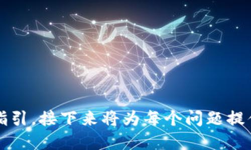    如何在TB钱包中提取USDT：详细教程与实用技巧  / 

 guanjianci  TB钱包, 提取USDT, 加密货币, 钱包操作  /guanjianci 

---

### 内容主体大纲

1. **TB钱包简介**
   - TB钱包的功能与特点
   - 支持的加密货币种类

2. **USDT基本知识**
   - 什么是USDT？
   - USDT的用途与价值

3. **如何在TB钱包中提取USDT**
   - 步骤一：登录TB钱包
   - 步骤二：选择USDT资产
   - 步骤三：选择提取方式
   - 步骤四：输入提取信息
   - 步骤五：确认交易

4. **提取USDT时常见的问题**
   - 提取手续费
   - 提取限额
   - 提取过程中遇到的错误及解决方法

5. **如何确保提取的安全性**
   - 设置强密码
   - 启用双重认证
   - 谨防钓鱼网站

6. **USDT交易后续操作**
   - 将USDT转入交易所
   - 直接使用USDT进行支付

7. **总结**
   - 再次强调提取USDT的重要性与注意事项

---

### TB钱包简介

#### TB钱包的功能与特点
TB钱包是一款易于使用的加密货币钱包，支持多种数字资产存储与管理。与传统金融方法相比，TB钱包提供了更为安全且高效的资产管理方案。它的用户界面友好，适合新手和经验丰富的投资者使用。

#### 支持的加密货币种类
除了USDT，TB钱包还支持比特币、以太坊等多种主流加密货币。用户可以方便地在不同资产之间转换，并进行多种形式的交易。

### USDT基本知识

#### 什么是USDT？
USDT（Tether）是一种稳定币，它的价值与美元1:1挂钩。USDT作为加密货币的一种，旨在减少加密资产价格波动带来的风险，为用户提供一种稳定的数字货币交易工具。

#### USDT的用途与价值
USDT的主要用途包括：用于在交易所进行加密货币交易、作为参与区块链项目的通用货币、国际汇款工具等。随着区块链技术的发展，USDT的市场需求逐渐增加。

### 如何在TB钱包中提取USDT

#### 步骤一：登录TB钱包
首先，用户需要打开TB钱包应用，输入账户信息进行登录。确保使用正确的用户名和密码，并注意安全因素。

#### 步骤二：选择USDT资产
登录后，用户界面上会显示所有支持的资产。找到USDT，并点击进入该资产的管理界面。

#### 步骤三：选择提取方式
在USDT管理界面，用户会看到“提取”或“转移”选项，点击该选项进行下一步设置。用户需要根据资金需求选择适当的提取方式。

#### 步骤四：输入提取信息
输入接收地址、提取金额等信息。确保接收地址的正确性，避免因输入错误而导致资金丢失。

#### 步骤五：确认交易
所有信息确认无误后，点击“确认”按钮，完成提取流程。TB钱包会向用户发送一条确认信息，确认交易的成功与否。

### 提取USDT时常见的问题

#### 提取手续费
在提取USDT时，TB钱包可能会收取一定的手续费。手续费的标准通常取决于提现额度和所选的网络。在进行提现前，了解相关费用是必不可少的。

#### 提取限额
TB钱包对USDT的提取可能存在每日或每月的限额，用户需在提取前了解这些限制，以避免不必要的麻烦。

#### 提取过程中遇到的错误及解决方法
用户在提取USDT时，可能会遇到如网络问题、地址错误等问题。遇到这些问题时，应及时联系TB钱包的客服或通过帮助中心获取解决方案。

### 如何确保提取的安全性

#### 设置强密码
设置一个强密码是保护TB钱包安全的第一步。强密码应该包括字母、数字与特殊字符，并定期进行更换。

#### 启用双重认证
启用双重认证功能，可以在账户登录、资金提取等环节增加额外的安全保护。即使密码泄露，双重认证也能确保账户安全。

#### 谨防钓鱼网站
用户在操作时应确保访问TB钱包的官方链接，避免因点击钓鱼链接而泄露个人信息。保持警惕是确保账户安全的重要一步。

### USDT交易后续操作

#### 将USDT转入交易所
提取后，用户可将USDT转入交易所进行交易。如果用户希望投资其他数字货币，可以通过交易完成所需的操作。

#### 直接使用USDT进行支付
作为稳定币，USDT可以用于多种在线支付，用户可以利用它在支持USDT支付的商家处进行消费。

### 总结
提取USDT虽然步骤简单，但确保安全性与成本控制尤为重要。用户在使用TB钱包时，应多加注意相关信息，确保资金安全。希望本篇文章的内容能够帮助到需要提取USDT的用户。

---

### 相关问题

1. **提取USDT的手续费用是多少？**
2. **使用TB钱包提取USDT的限额是多少？**
3. **遇到提取错误时该如何处理？**
4. **什么是USDT的价格波动？**
5. **如何保障TB钱包的账户安全？**
6. **提取的USDT如何进行后续交易或使用？**

以上问题将逐一详细介绍，每个问题均不少于600字，确保用户能获取全面的信息与指引。接下来将为每个问题提供详细说明。