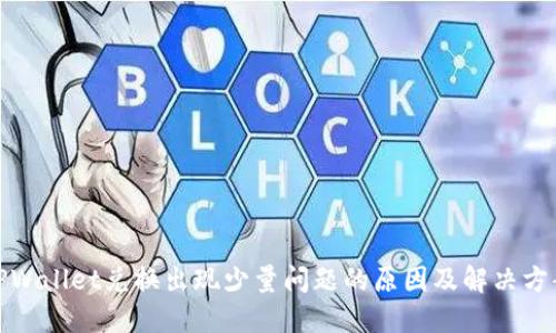 TPWallet兑换出现少量问题的原因及解决方案