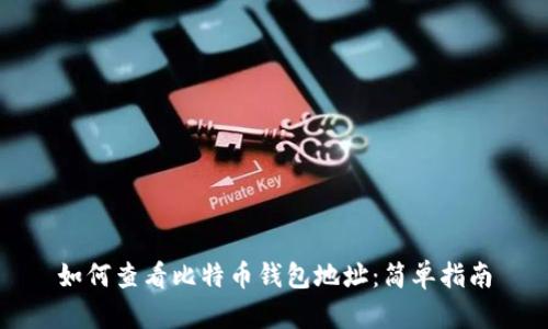 如何查看比特币钱包地址：简单指南