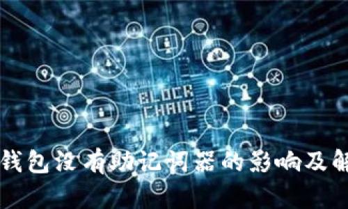 以太坊钱包没有助记词器的影响及解决方案