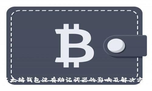 以太坊钱包没有助记词器的影响及解决方案