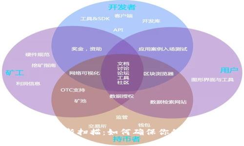 比特币钱包重新扫描：如何确保你的数字资产安全