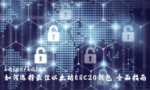 baixo/baixo
如何选择最佳以太坊ERC20钱包：全面指南