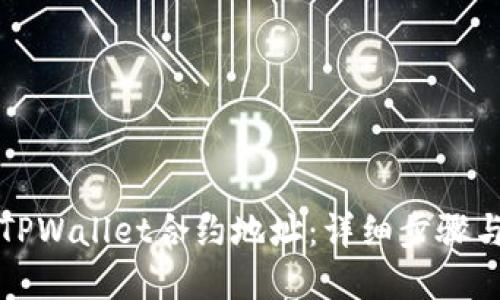 如何添加TPWallet合约地址：详细步骤与实用指南