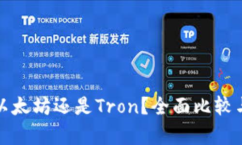 tp钱包选以太坊还是Tron？全面比较与选择指南
