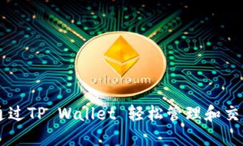 如何通过TP Wallet 轻松管理和交易NFT