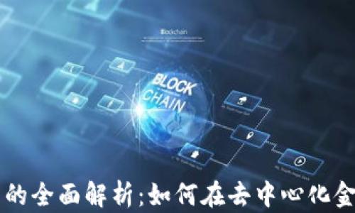 
TPWallet池子的全面解析：如何在去中心化金融中获取收益