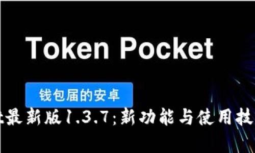 tpwallet最新版1.3.7：新功能与使用技巧全解析
