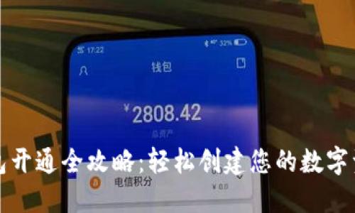 以太坊钱包开通全攻略：轻松创建您的数字资产安全港