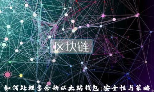 
如何处理多余的以太坊钱包：安全性与策略