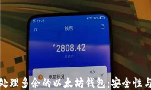 
如何处理多余的以太坊钱包：安全性与策略
