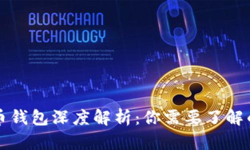 比特币钱包深度解析：你需要了解的一切