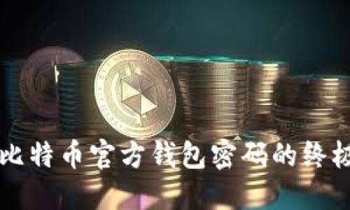 找回比特币官方钱包密码的终极指南