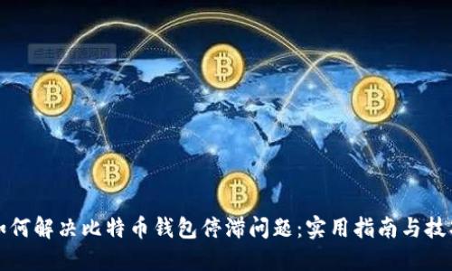 如何解决比特币钱包停滞问题：实用指南与技巧