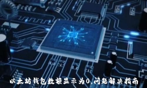   
以太坊钱包数额显示为0，问题解决指南