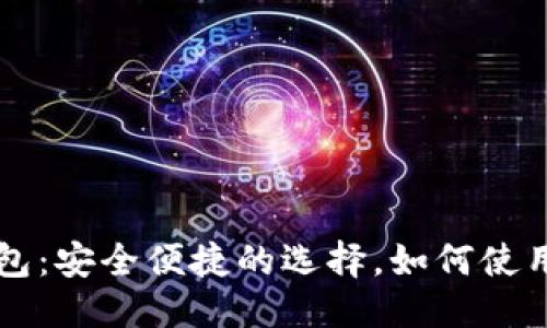 ```xml
比特币轻钱包：安全便捷的选择，如何使用与优势解析