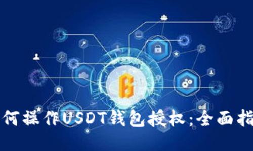 如何操作USDT钱包授权：全面指南