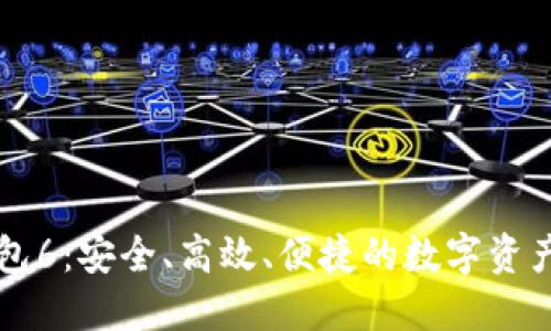 区块链钱包6：安全、高效、便捷的数字资产管理方案