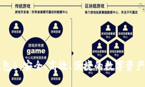 区块链钱包6：安全、高效、便捷的数字资产管理方案