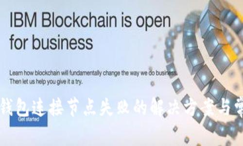以太坊钱包连接节点失败的解决方案与常见问题