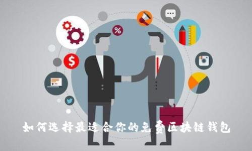 如何选择最适合你的免费区块链钱包
