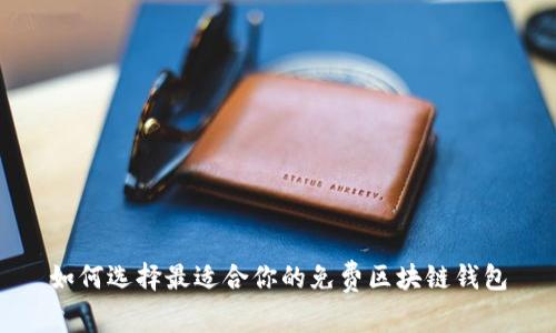 如何选择最适合你的免费区块链钱包